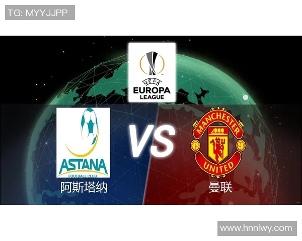 曼联迎战阿斯塔纳欧联杯小组赛精彩对决即将上演